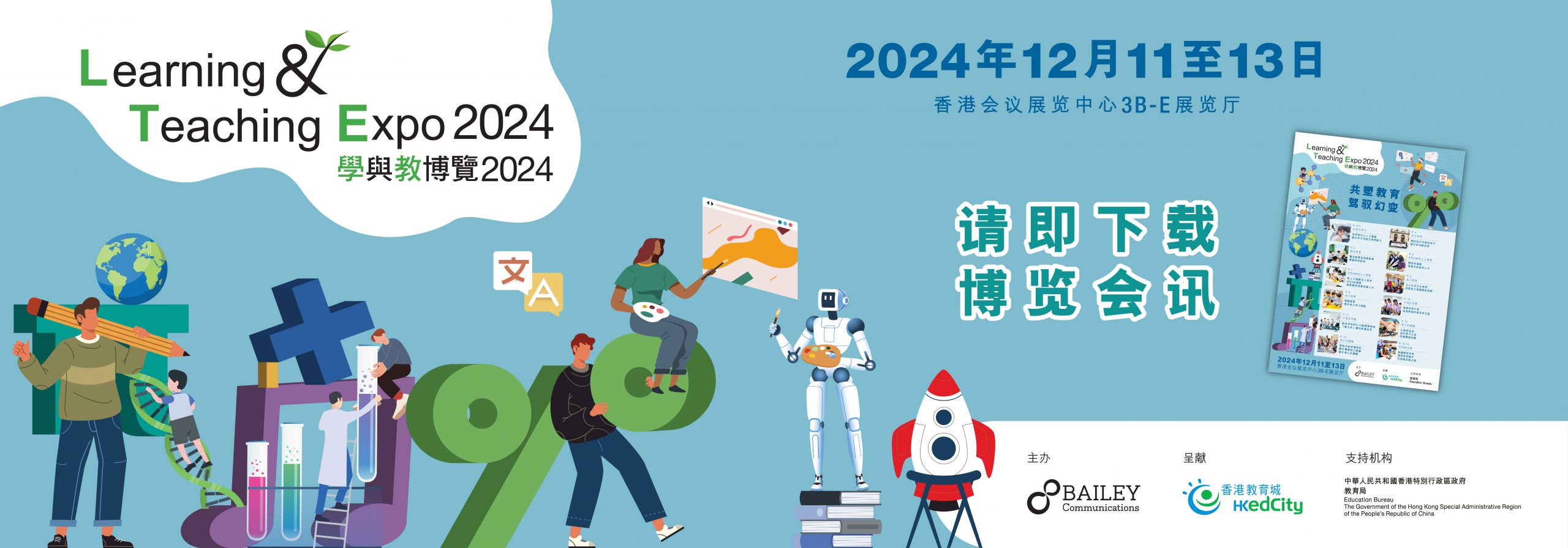 「学与教博览2024」会讯