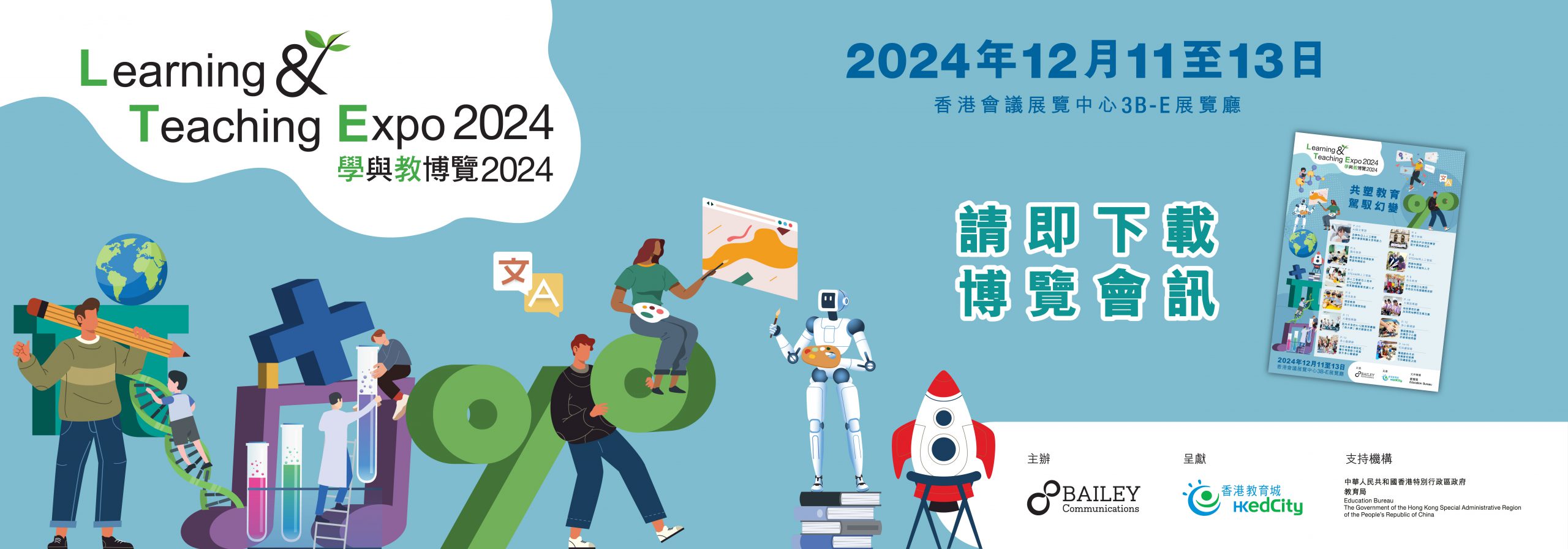 「學與教博覽2024」會訊