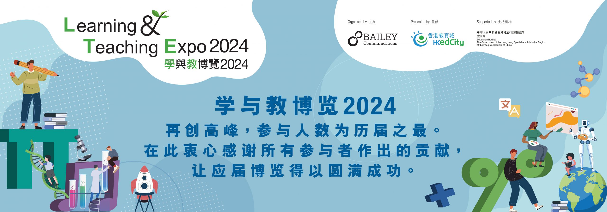 「学与教博览2024」会讯